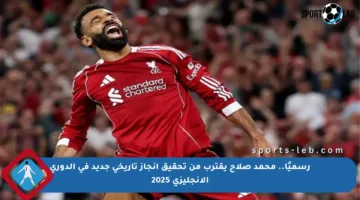 رسميًا.. محمد صلاح يقترب من تحقيق إنجاز تاريخي جديد في الدوري الإنجليزي 2025